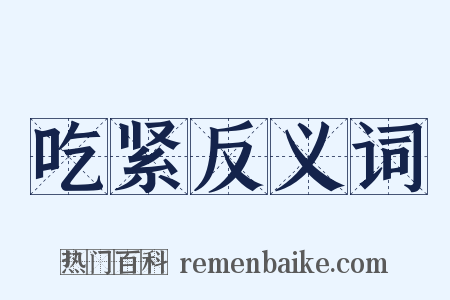 吃紧反义词是什么意思的图片